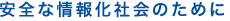 安全な情報化社会のために