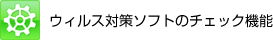 ウィルス対策ソフトのチェック機能