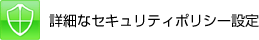 詳細なセキュリティポリシー設定