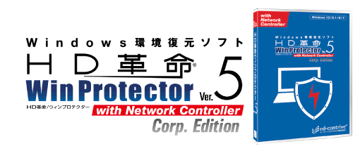 HD革命/WinProtector ver.5 with NetWork Controller Corp.Edition