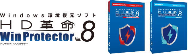 HD革命/WinProtector Ver.8
