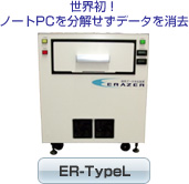 【製品写真】世界初!ノートPCを分解せずデータを消去 ER-TypeL
