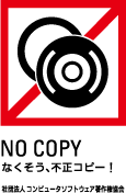 NO COPY なくそう、不正コピー！