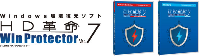 HD革命/WinProtector Ver.7